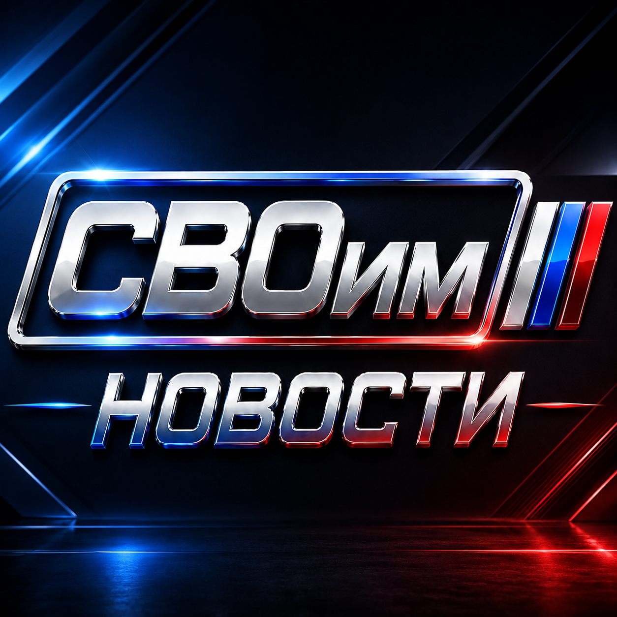 Новости СВОим