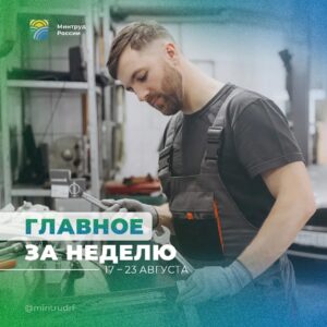 Важное за неделю от Минтруда России Собрали ключевые события недели в сфере труда, занятости и социальной поддержки. 📌 Главное за неделю 🔵 Около 1,2 миллиона родителей получили но…