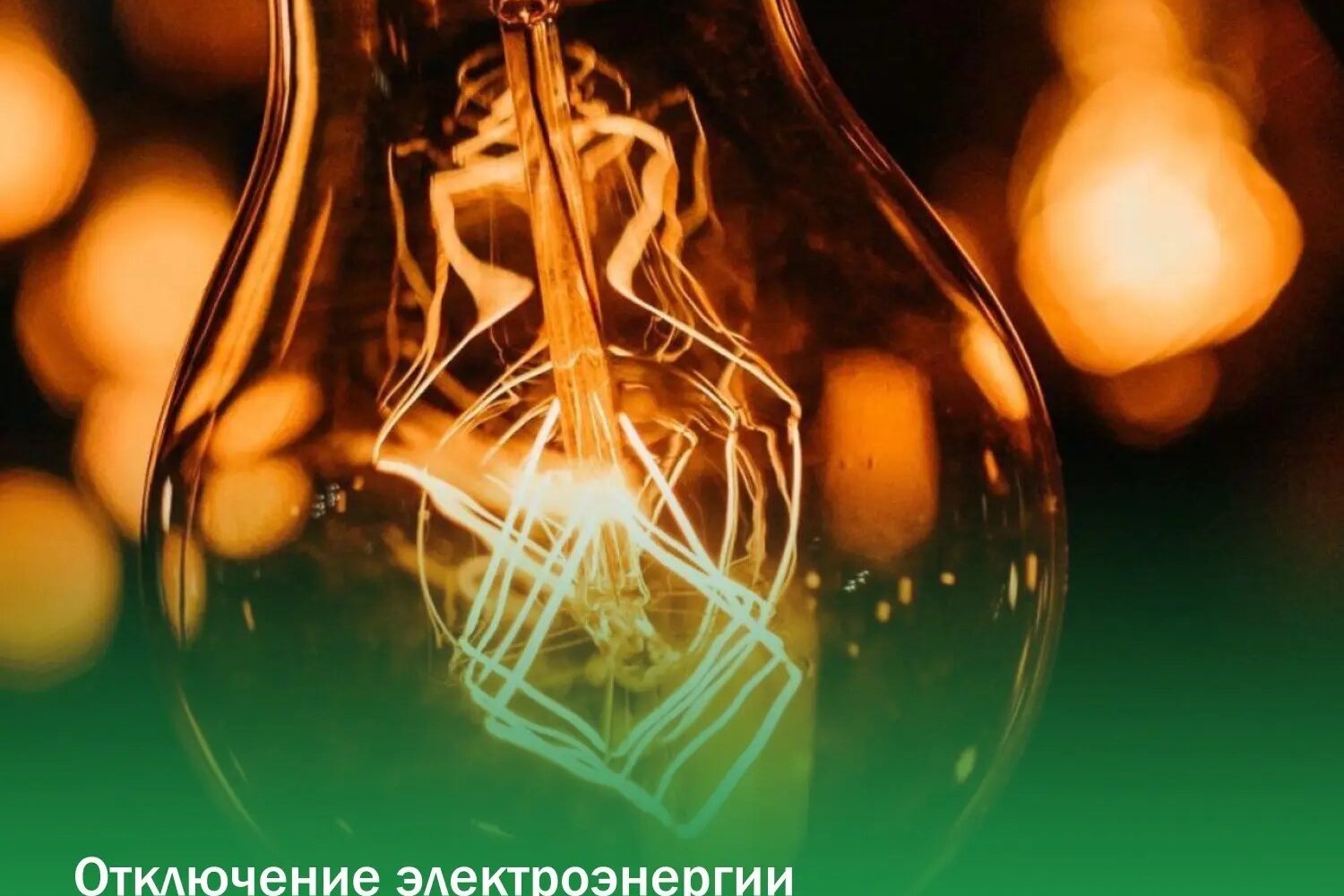 АО Облкоммунэнерго сообщает, что в связи с проведением ремонтных работ будет отключена электроэнергия: ☎ Телефон для справок: диспетчер 4-02-47 📍24.08.2026 г. и 25.08.2026 г. с 09…