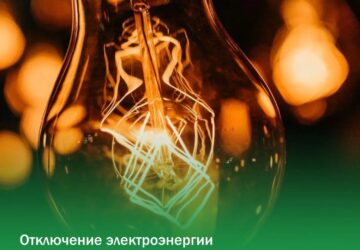 АО Облкоммунэнерго сообщает, что в связи с проведением ремонтных работ будет отключена электроэнергия: ☎ Телефон для справок: диспетчер 4-02-47 📍24.08.2026 г. и 25.08.2026 г. с 09…