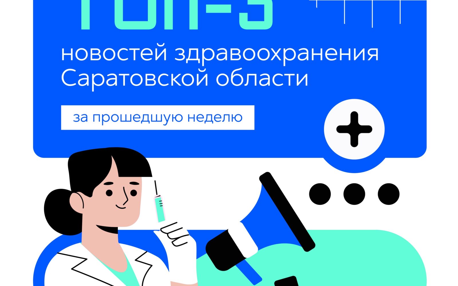 ТОП-3 новостей здравоохранения Саратовской области с 17 по 23 августа 2026 года: ✅ В Перинатальном центре 8-й городской клинической больницы выписали младенца, который родился с в…