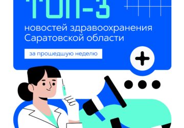 ТОП-3 новостей здравоохранения Саратовской области с 17 по 23 августа 2026 года: ✅ В Перинатальном центре 8-й городской клинической больницы выписали младенца, который родился с в…