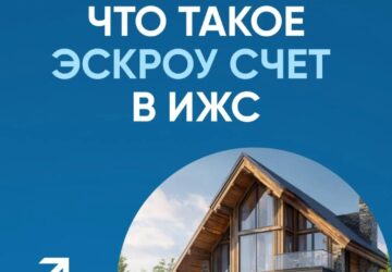 При строительстве частных домов применяется механизм счетов эскроу 🏚Механизм реализуется для проведения расчетов между покупателем и продавцом (заказчиком и подрядной организацией…
