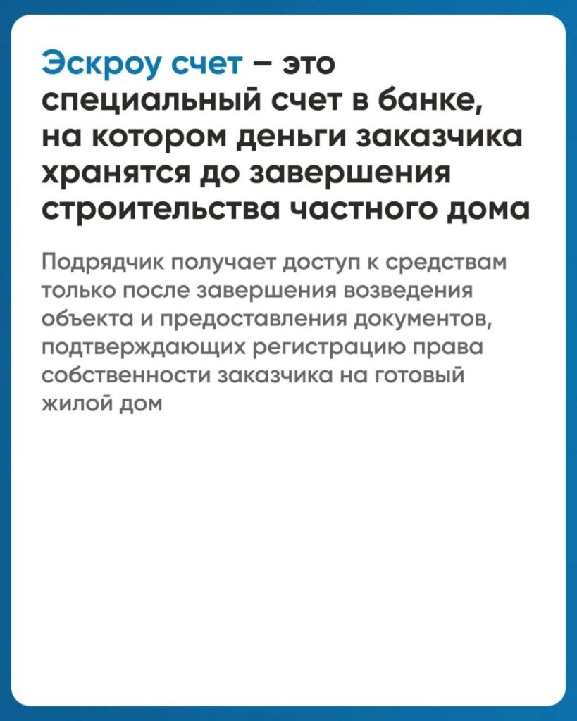 При строительстве частных домов применяется механизм счетов эскроу 🏚Механизм реализуется для проведения расчетов между покупателем и продавцом (заказчиком и подрядной организацией…