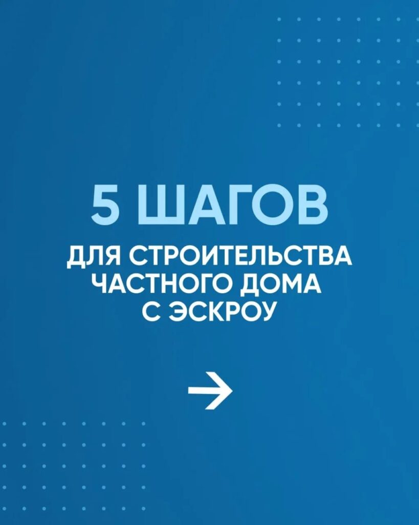 При строительстве частных домов применяется механизм счетов эскроу 🏚Механизм реализуется для проведения расчетов между покупателем и продавцом (заказчиком и подрядной организацией…