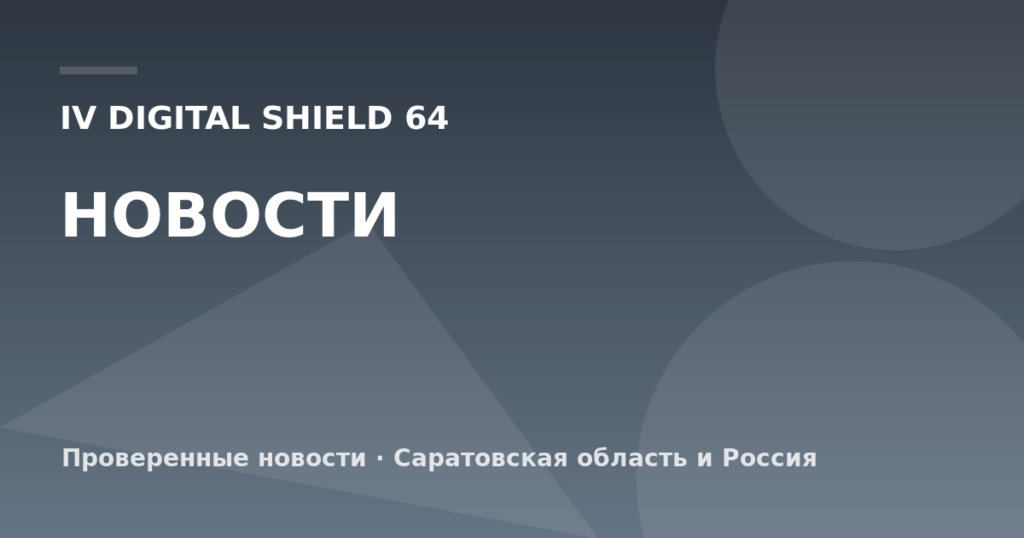 IV Digital Shield 64 — Новости