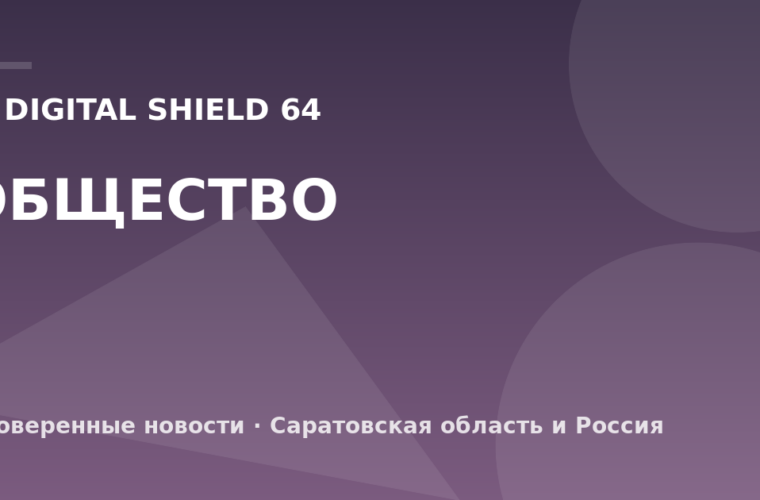 IV Digital Shield 64 — Общество