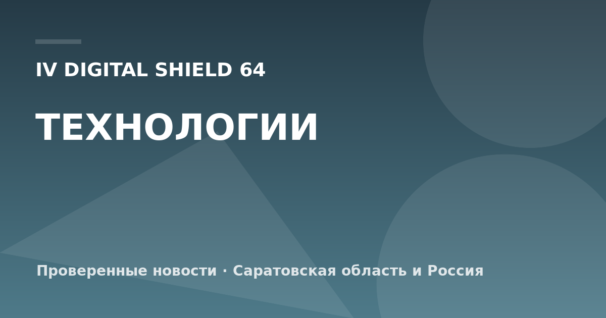 IV Digital Shield 64 — Технологии