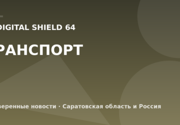 IV Digital Shield 64 — Транспорт
