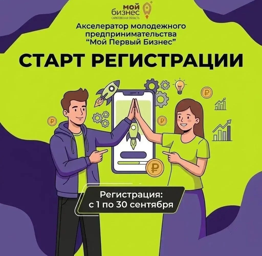 Старт регистрации на акселератор «Мой первый бизнес»! С 1 сентября стартует приём заявок на акселератор молодёжного предпринимательства «Мой Первый Бизнес»! Если тебе от 12 до 18 …