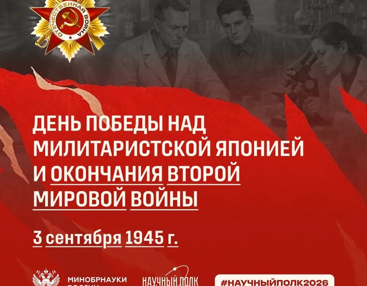 3 сентября отмечается День Победы над милитаристской Японией О том, какие материалы подготовили вузы в честь этого события, — в новом дайджесте «Научного полка». Своих фронтовиков…