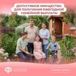 Отвечаем на #Вопрос_недели: каким имуществом можно владеть для получения ежегодной семейной выплаты 📌 30 сентября 2026 года завершается прием заявлений на ежегодную семейную выпла…
