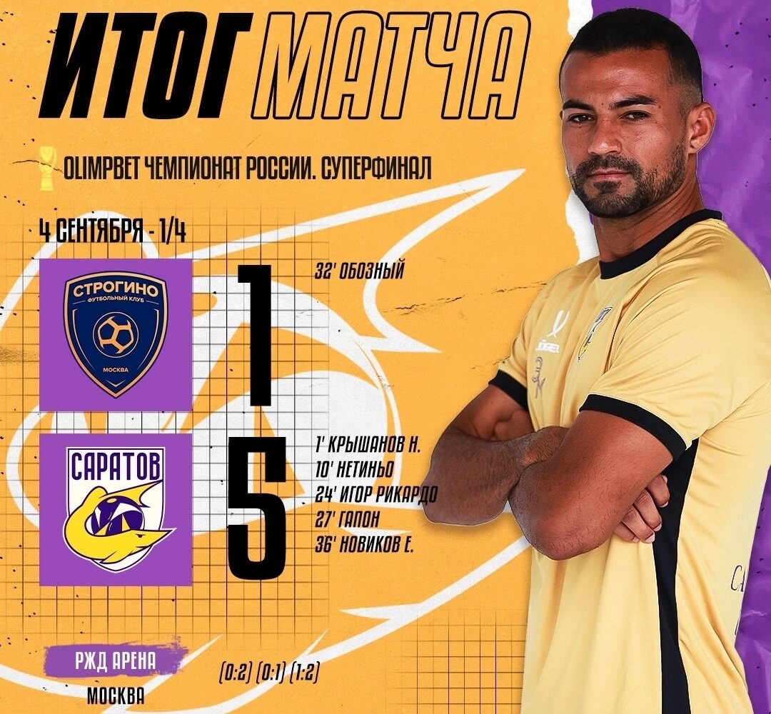 КПФ «Саратов» — в полуфинале! Пляжные футболисты «Саратова» одержали победу в четвертьфинальном матче Суперфинала OLIMPBET Чемпионата России Наша команда победила «Строгино» со сч…