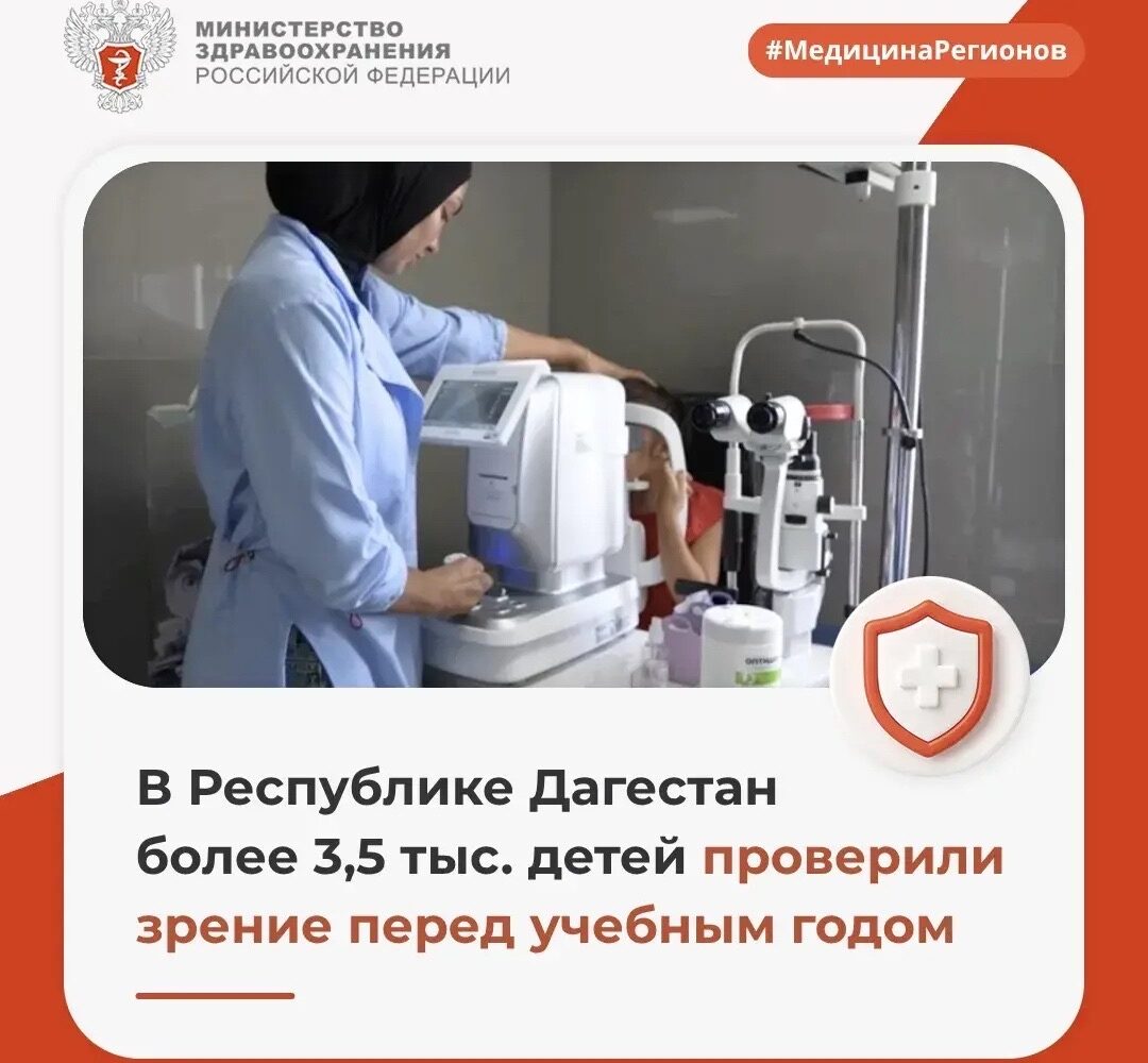 ️ В Республике Дагестан более 3,5 тыс. детей проверили зрение перед учебным годом К началу учебного года в республике провели День открытых дверей по проверке детского зрения. ↪️ …