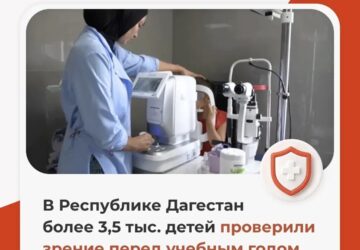 ️ В Республике Дагестан более 3,5 тыс. детей проверили зрение перед учебным годом К началу учебного года в республике провели День открытых дверей по проверке детского зрения. ↪️ …
