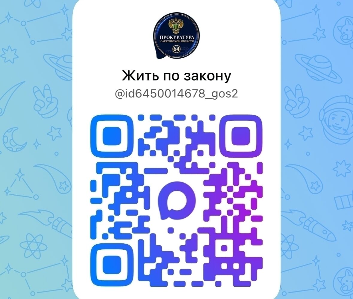 ️В целях правового просвещения и информирования населения созданы официальные каналы "Жить по закону" и "Прокуратура Саратовской области" в национальном мессенджере "MAX"! ✅Подпис…