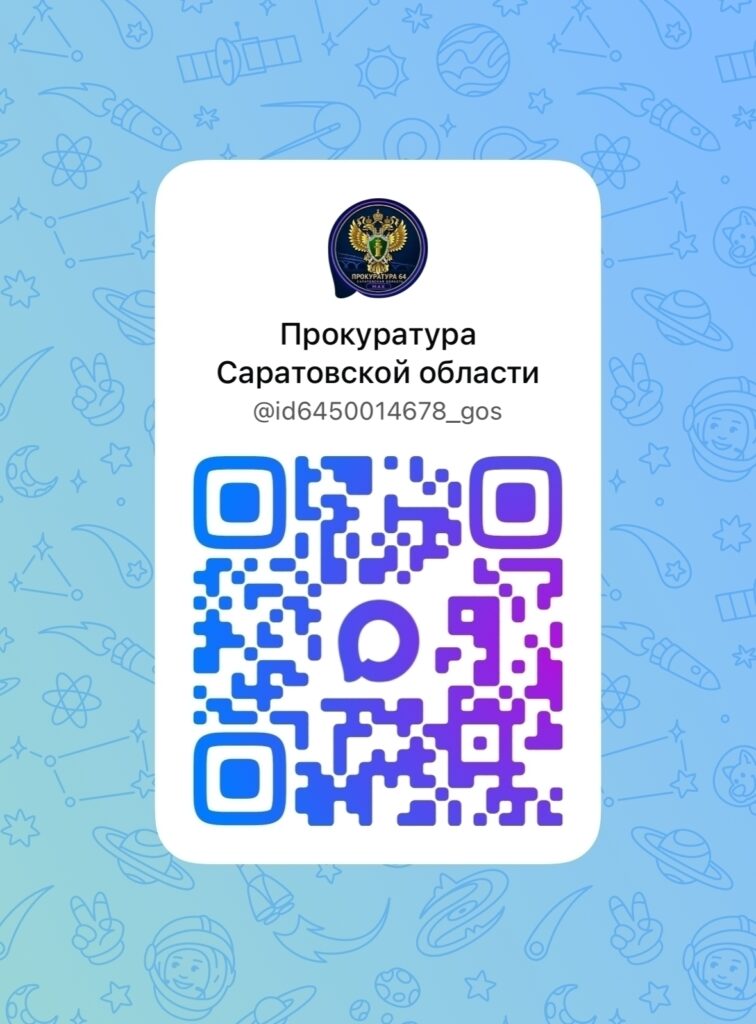️В целях правового просвещения и информирования населения созданы официальные каналы "Жить по закону" и "Прокуратура Саратовской области" в национальном мессенджере "MAX"! ✅Подпис…