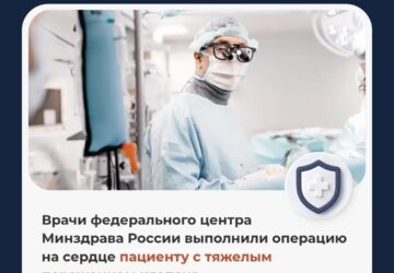 Врачи федерального центра Минздрава России выполнили операцию на сердце пациенту с тяжелым поражением клапана Мужчина из Барнаула поступил в НМИЦ им. ак. Е.Н. Мешалкина Минздрава …