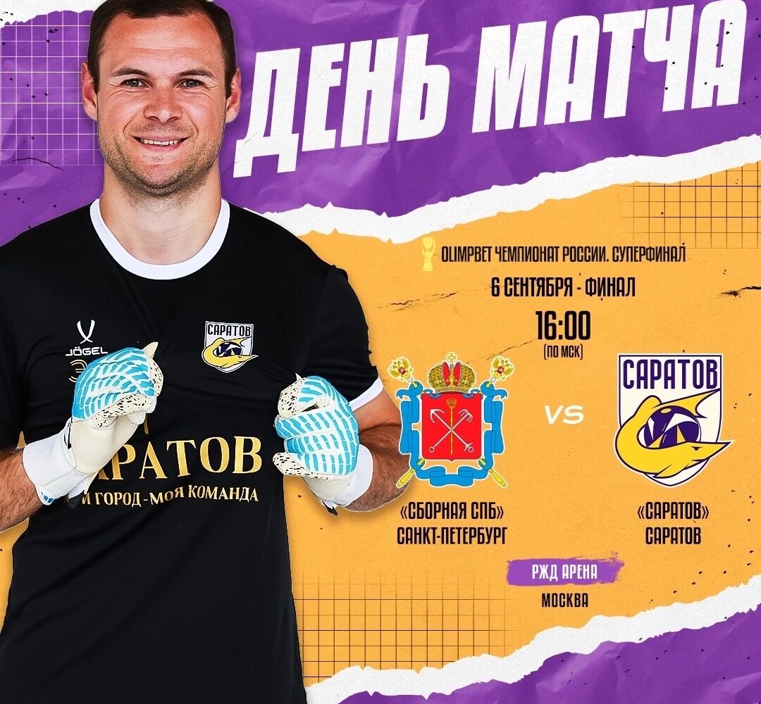 Победитель OLIMPBET Чемпионата России по пляжному футболу определится уже сегодня Пляжные футболисты «Саратова» поборются со «Сборной СПб» за главный трофей Чемпионата. ⚽ «Сборная…