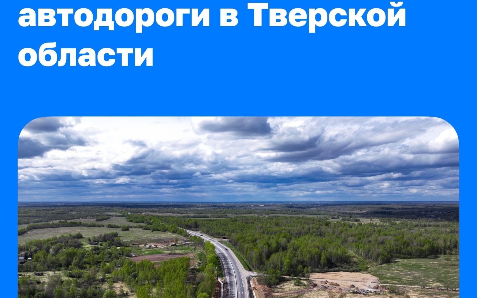 Более 560 км федеральных дорог обновят в Тверской области до конца 2028 года Работы проводятся в рамках нацпроекта «Инфраструктура для жизни». За этот период обновят 566 км федера…