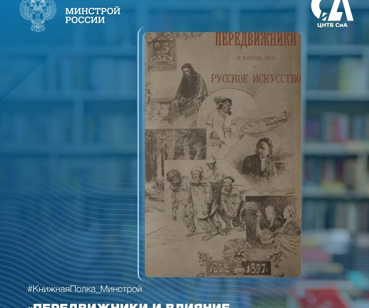 Сегодня в рубрике #КнижнаяПолка_Минстрой — редкое издание А. Н. Новицкого «Передвижники и влияние их на русское искусство», выпущенное в Москве в 1897 году издательством книжного …