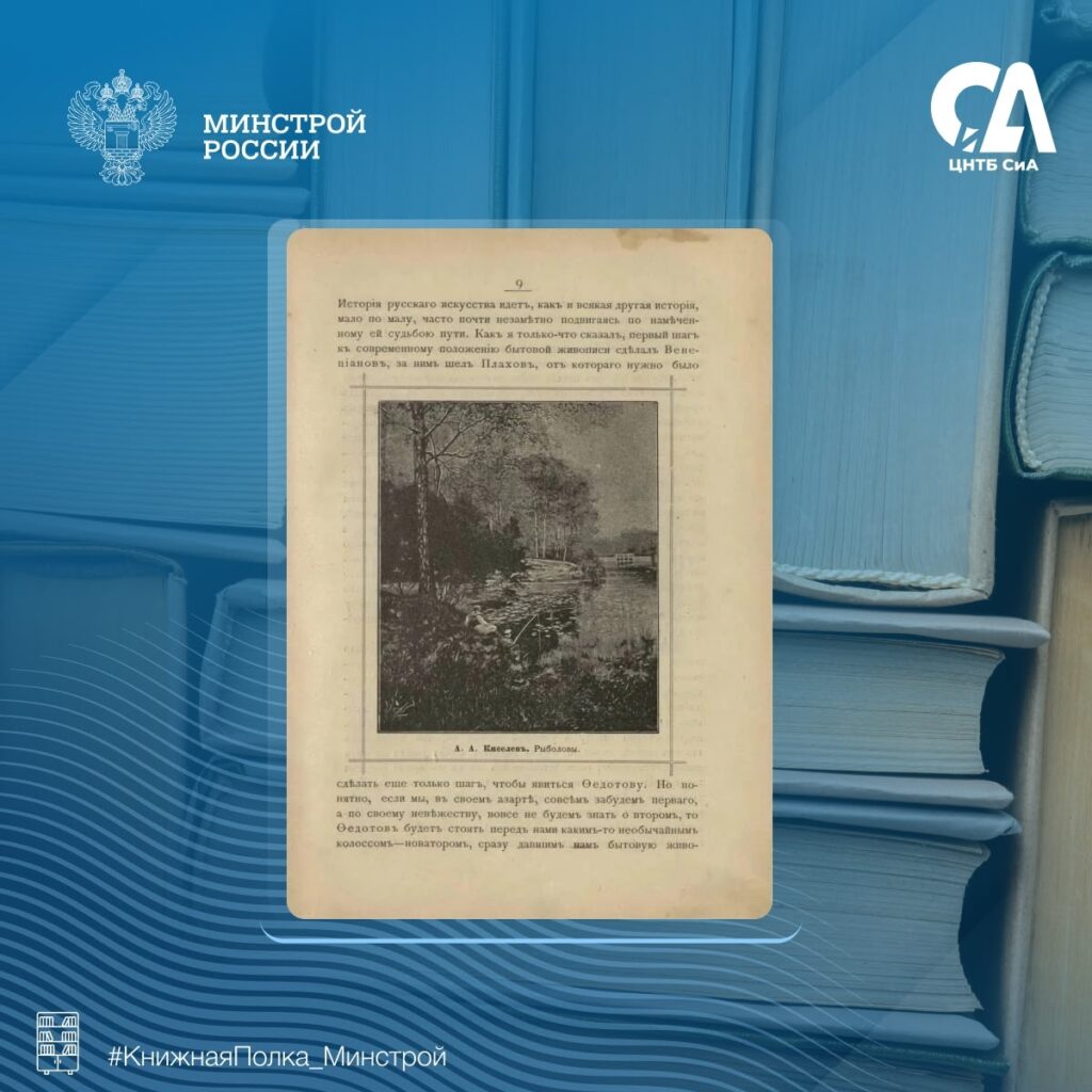 Сегодня в рубрике #КнижнаяПолка_Минстрой — редкое издание А. Н. Новицкого «Передвижники и влияние их на русское искусство», выпущенное в Москве в 1897 году издательством книжного …