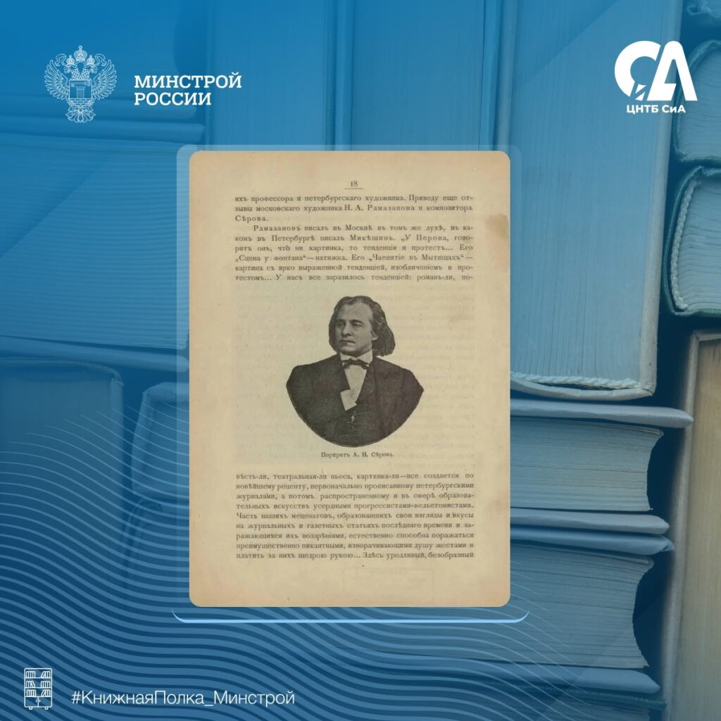 Сегодня в рубрике #КнижнаяПолка_Минстрой — редкое издание А. Н. Новицкого «Передвижники и влияние их на русское искусство», выпущенное в Москве в 1897 году издательством книжного …