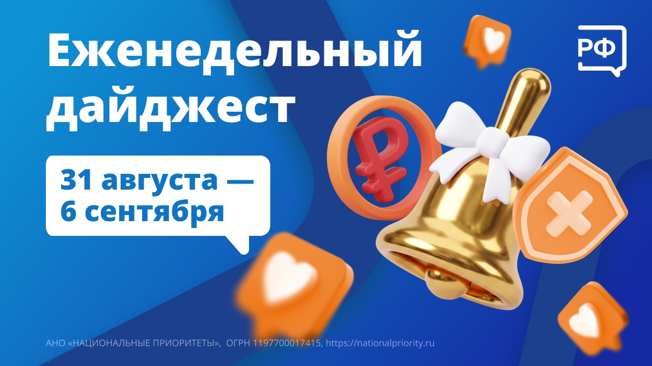 В России заработал цифровой рубль, 1,5 млн первоклашек сели за парты, а уральские врачи спасли жизнь 99-летнему ветерану. Об этом и многом другом — в нашем еженедельном дайджесте!…