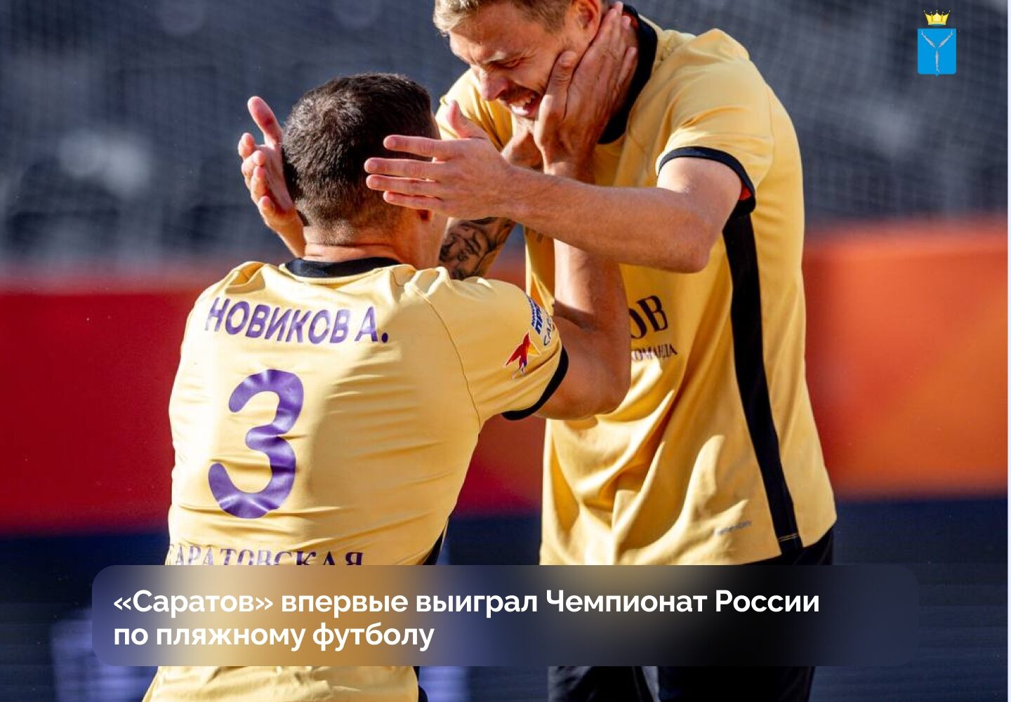«Саратов» выиграл чемпионат России по пляжному футболу Футбольный клуб «Саратов» впервые в своей истории становится победителем Чемпионата России по пляжному футболу. Саратовцы пр…