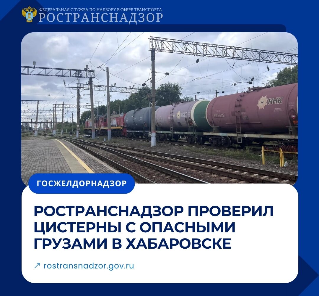 Ространснадзор проверил цистерны с опасными грузами в Хабаровске Инспекторы МТУ Ространснадзора по ДФО провели выездное обследование железнодорожных цистерн на станции Хабаровск-1…