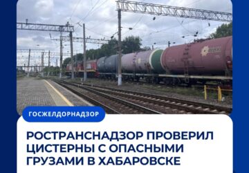 Ространснадзор проверил цистерны с опасными грузами в Хабаровске Инспекторы МТУ Ространснадзора по ДФО провели выездное обследование железнодорожных цистерн на станции Хабаровск-1…