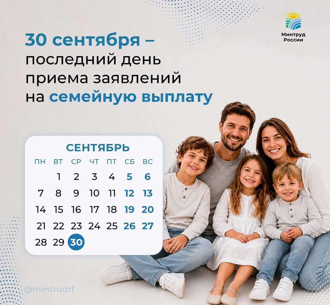 Прием заявлений на ежегодную семейную выплату продолжается до 30 сентября включительно 📆 Если вы планировали подать заявление на ежегодную семейную выплату, сейчас самое время. 👨‍…