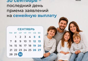 Прием заявлений на ежегодную семейную выплату продолжается до 30 сентября включительно 📆 Если вы планировали подать заявление на ежегодную семейную выплату, сейчас самое время. 👨‍…