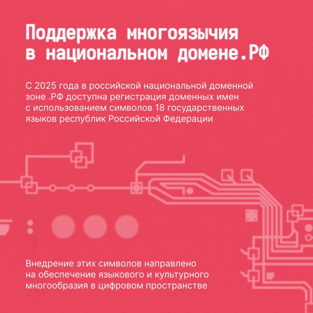 Языки народов России в доменной зоне .РФ С августа 2025 года при регистрации доменных имен в национальной доменной зоне .РФ можно использовать дополнительные кириллические символы…