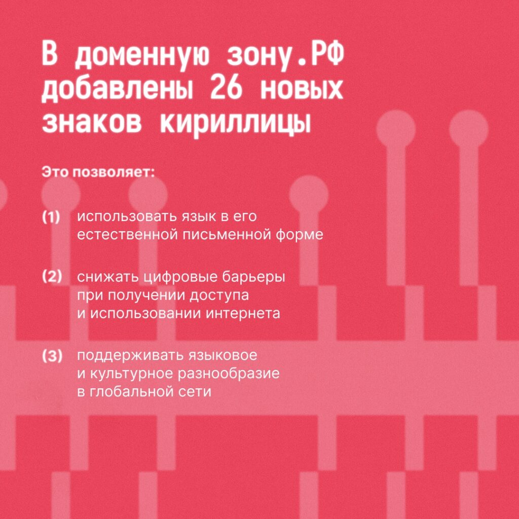 Языки народов России в доменной зоне .РФ С августа 2025 года при регистрации доменных имен в национальной доменной зоне .РФ можно использовать дополнительные кириллические символы…