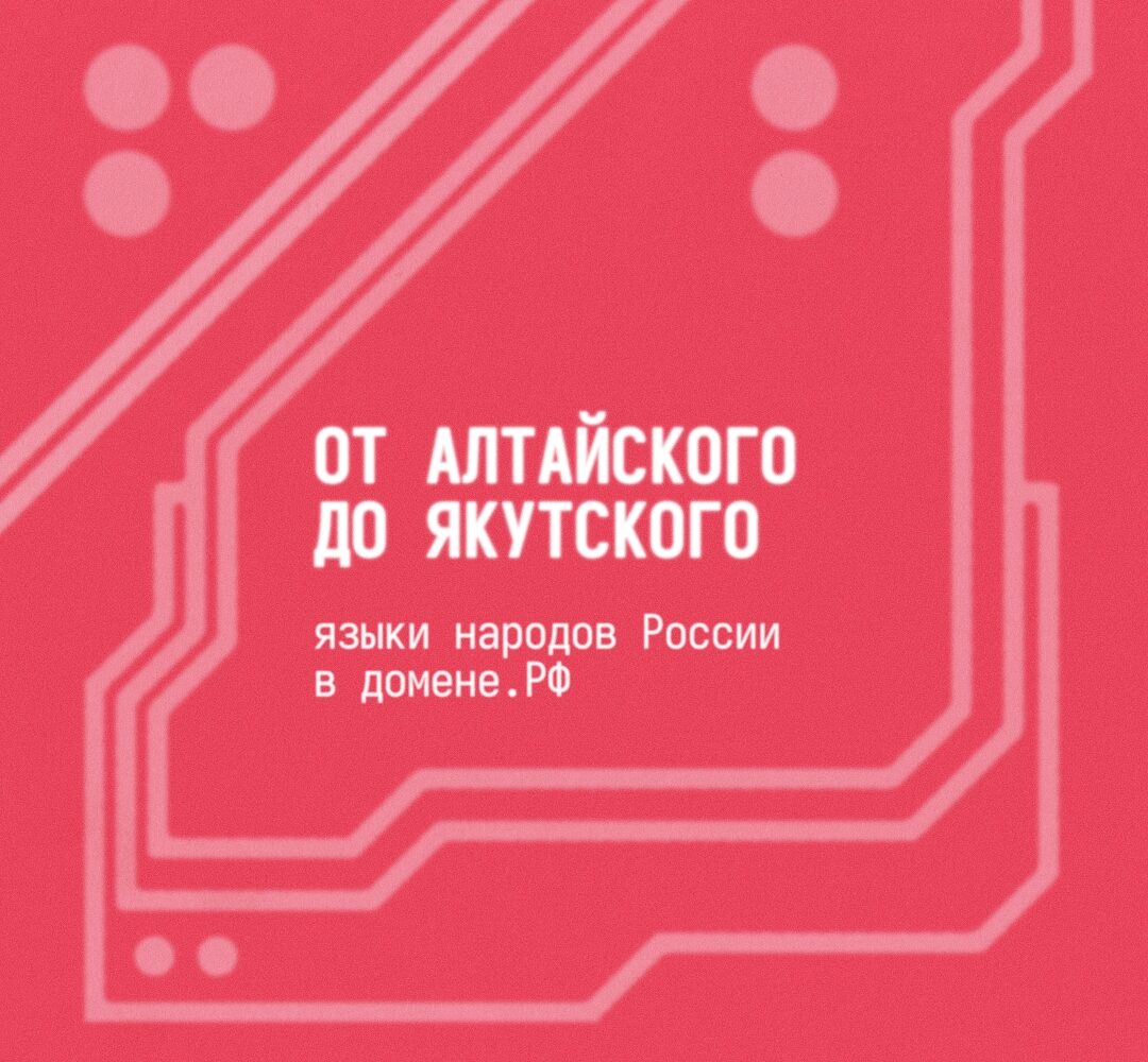Языки народов России в доменной зоне .РФ С августа 2025 года при регистрации доменных имен в национальной доменной зоне .РФ можно использовать дополнительные кириллические символы…