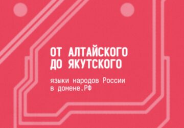 Языки народов России в доменной зоне .РФ С августа 2025 года при регистрации доменных имен в национальной доменной зоне .РФ можно использовать дополнительные кириллические символы…
