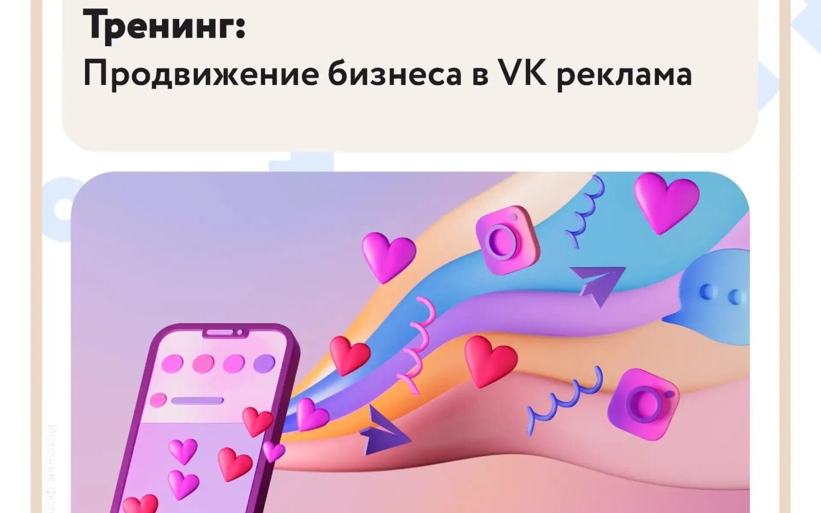 Продвижение бизнеса в VK Реклама Миллионы пользователей ежедневно скроллят ленту, листают клипы и смотрят видео. Правильная настройка рекламного кабинета может превратить их досуг…