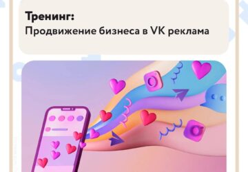 Продвижение бизнеса в VK Реклама Миллионы пользователей ежедневно скроллят ленту, листают клипы и смотрят видео. Правильная настройка рекламного кабинета может превратить их досуг…