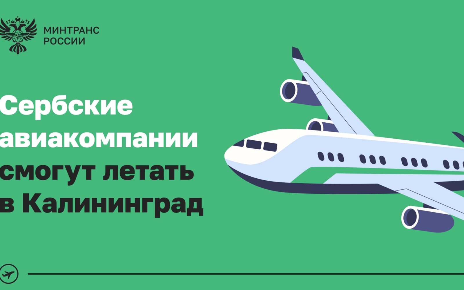 Сербские авиакомпании смогут выполнять полеты в Калининград Авиационные власти двух стран договорились о расширении двустороннего воздушного сообщения. Назначенные сербские авиапе…