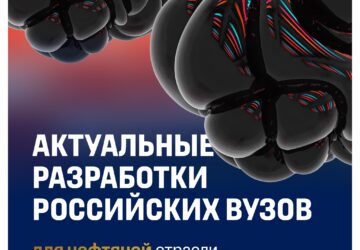 Новые разработки для нефтяной отрасли в российских вузах Как помогают производству ученые [ [ [ политеха], [ университета], [ [ [ и [ «ВОЕНМЕХ» им. Д.Ф. Устинова]? Подробнее читай…