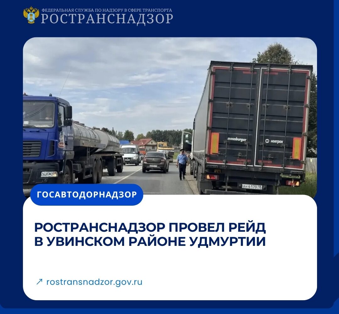 Ространснадзор провел рейд в Увинском районе Удмуртии Сотрудники МТУ Ространснадзора по ПФО провели плановый рейд на территории Увинского района. Мероприятие прошло у села Нылга. …