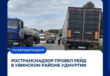 Ространснадзор провел рейд в Увинском районе Удмуртии Сотрудники МТУ Ространснадзора по ПФО провели плановый рейд на территории Увинского района. Мероприятие прошло у села Нылга. …