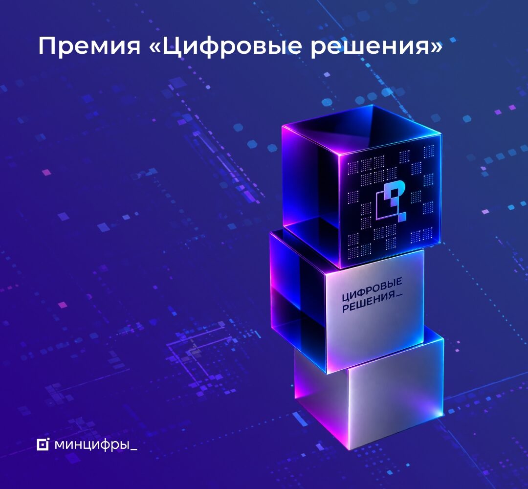 Подайте заявку на главную ИТ-премию года Вторая ежегодная национальная премия в области ИТ «Цифровые решения» начинает приём заявок от соискателей: Масштаб проекта может быть любы…