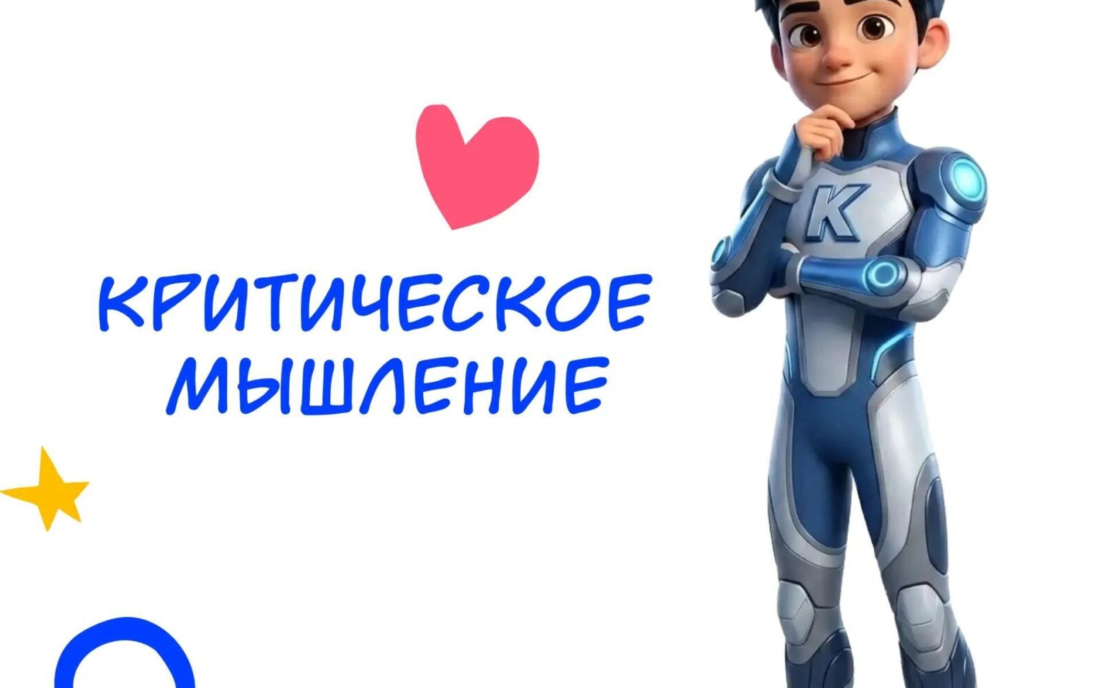 Иногда страх и интерес могут перевесить здравый смысл. Критическое мышление — это привычка проверять прежде, чем доверять. Оно поможет взять паузу и подумать и не даст попасть на …