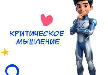 Иногда страх и интерес могут перевесить здравый смысл. Критическое мышление — это привычка проверять прежде, чем доверять. Оно поможет взять паузу и подумать и не даст попасть на …