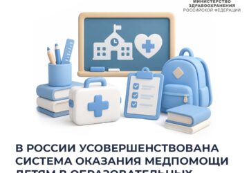 В России усовершенствована система оказания медпомощи детям в образовательных учреждениях В Минздраве России обсудили организацию медицинской помощи в образовательных организациях…