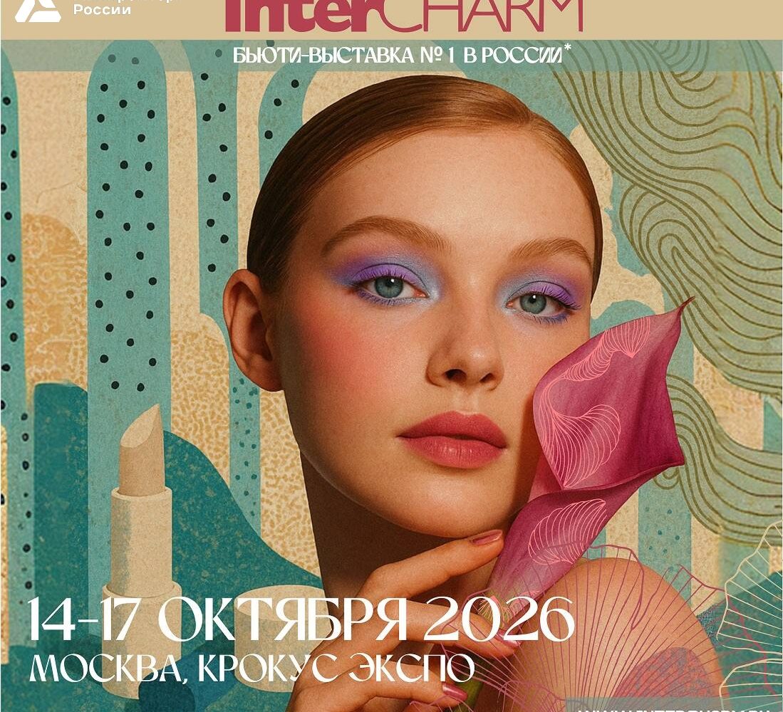Международная выставка парфюмерии и косметики InterCHARM 📍С 14 по 17 октября в «Крокус Экспо» в Москве. Мероприятие объединит 1700 отечественных и зарубежных компаний. Особое мест…