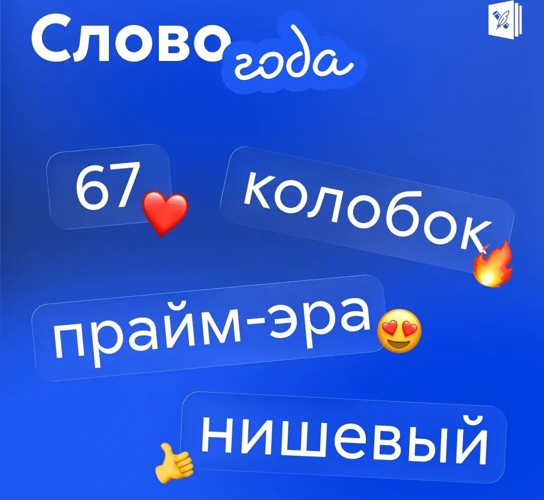 «Сикс-севен», «Колобок», «нишевый» или «прайм-эра» — какое из них заберёт звание «Слово года»? Все они вошли в шорт-лист из 40 претендентов, который составили более 80 экспертов —…