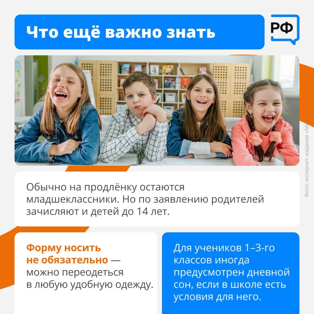 Группа продлённого дня — это специальное время, когда ребёнок может остаться в школе после уроков. С детьми гуляют, их кормят обедом, помогают им выполнять домашние задания и пров…